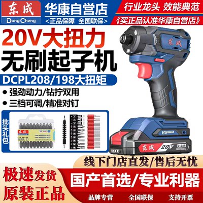 东成锂电冲击起子机DCPL208/198