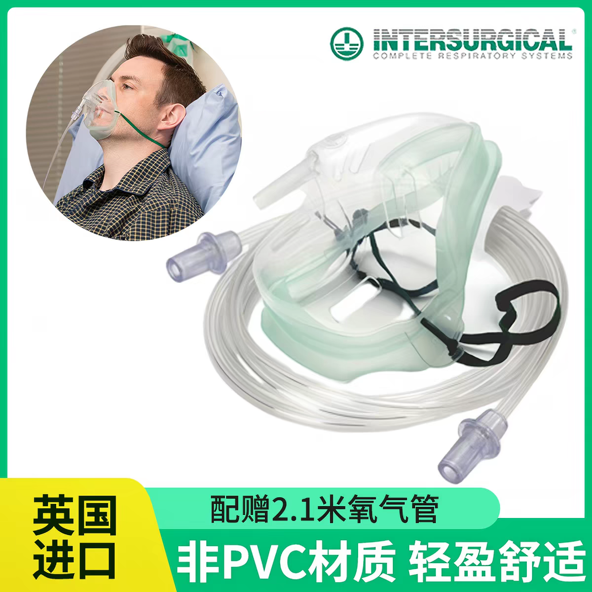 INTERSURGICAL 1135015 英国原装进口英特赛克成人中浓度氧气面罩
