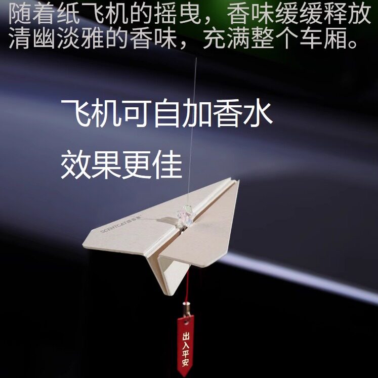 新款汽车可自加香水纸飞机车载香薰挂件香片车用挂饰车内好物饰品