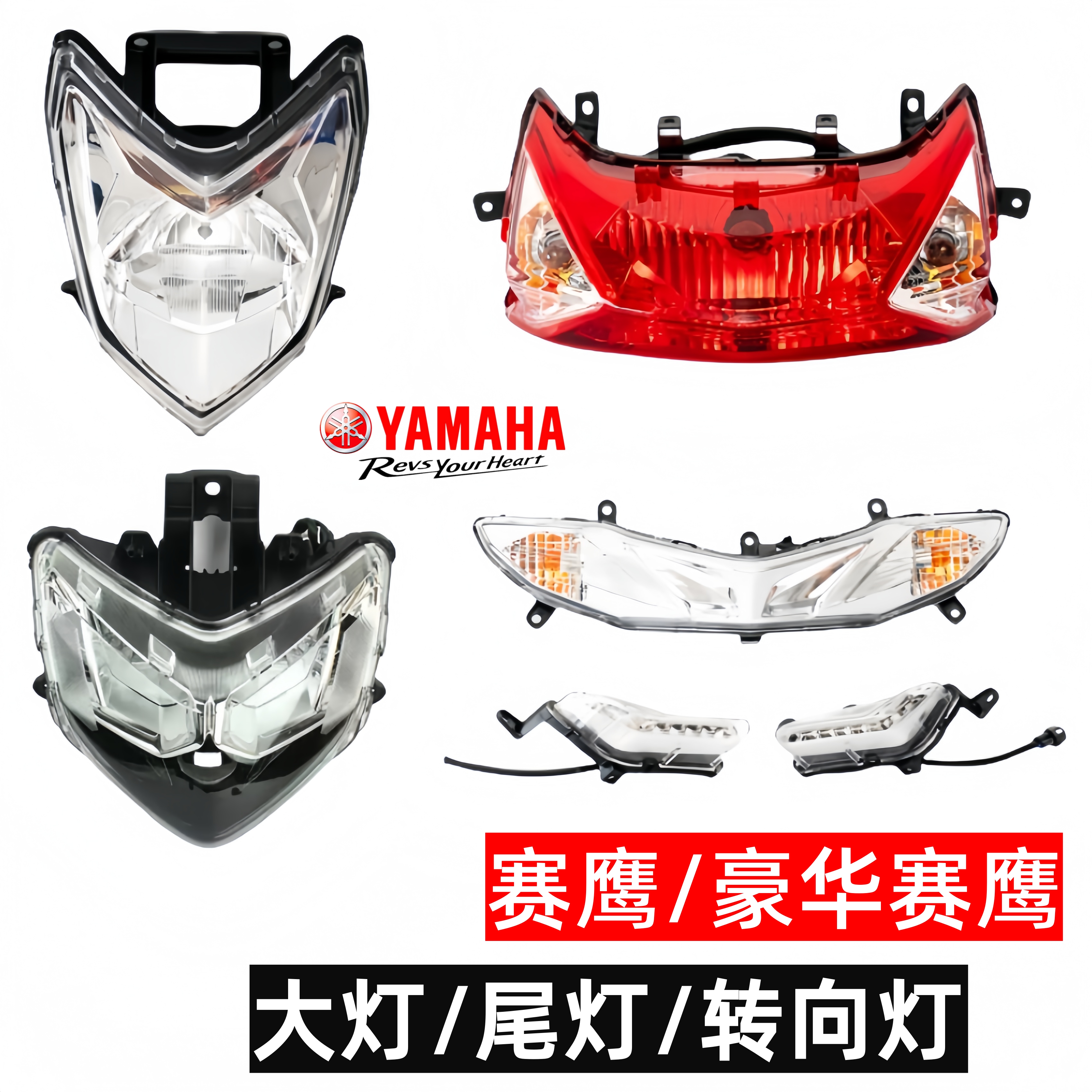 雅马哈赛鹰GT前大灯车灯后尾灯刹车灯转向灯转弯灯尾灯下盖豪华