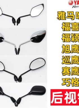 福喜福颖赛鹰巡鹰旭鹰福颖后视镜