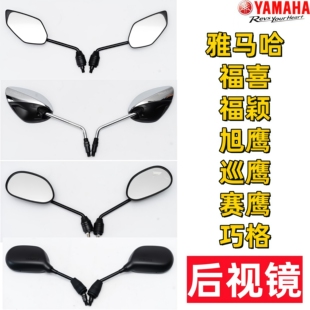 雅马哈125福喜福颖赛鹰巡鹰旭鹰巧格plus后视镜电镀反光镜倒车镜