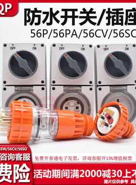 ZJQP/浙江千普澳标防水开关56SW310方型开关56CV532隔离开关插座
