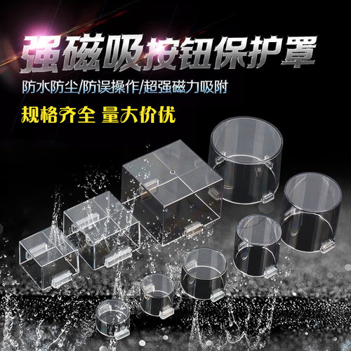强磁铁性紧急停止按钮保护罩