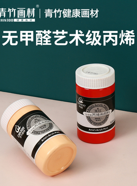 青竹750专业级丙烯颜料手绘墙体绘画彩绘纺织diy墙绘涂鸦防水300ml墙绘颜料炳稀鞋子涂鸦材料白色金色黑色