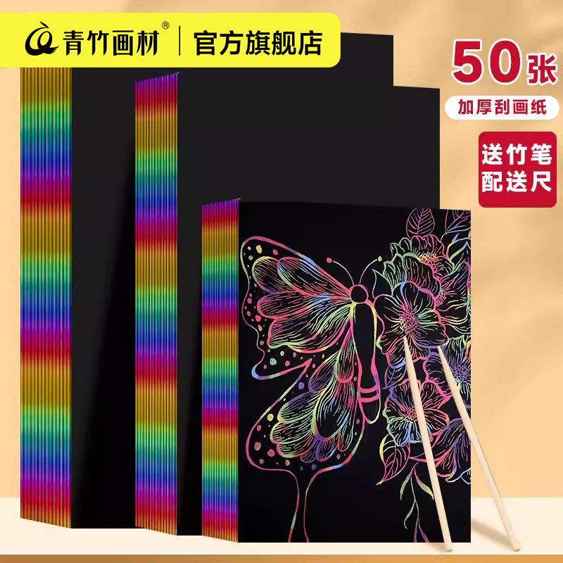 青竹刮画纸儿童刮刮画创意炫彩手工diy制作彩色涂鸦画纸刮画本彩沙沙画32k黑色画画纸绘画刮蜡纸幼儿园沙画纸