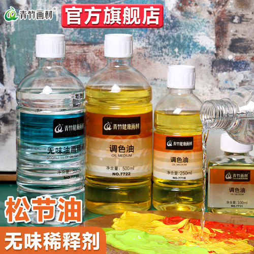 青竹无味松节油稀释剂调色油