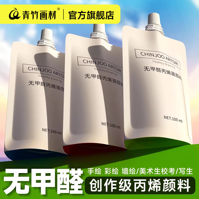 青竹丙烯颜料艺考级美术生专用100ml无甲醛果冻套装补充装袋装d
