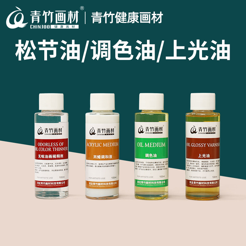 松节油油画材料调色油上光油丙烯调和液绘画用媒介稀释剂清洗去污洗笔