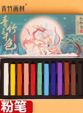 青竹色粉笔美术用12色彩棒颜料彩绘手绘彩色粉笔粉彩素描颜料美术生专用素描粉笔学生美术绘画素描专用