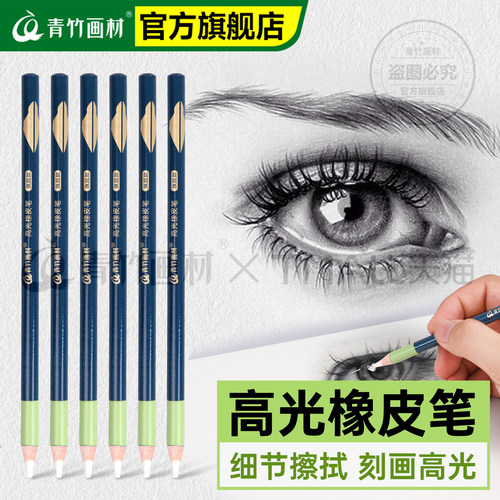 【旗舰系列】美术生高光橡皮笔