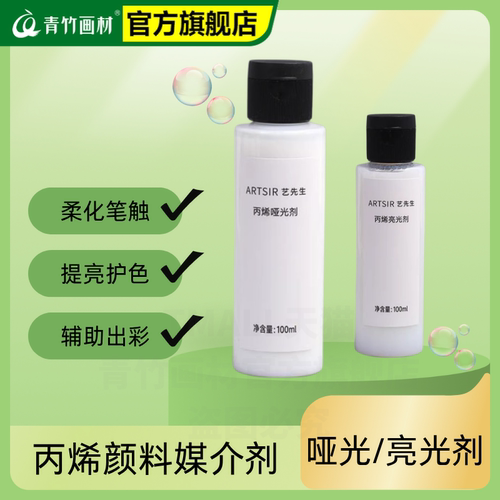 青竹丙烯哑光剂亮光剂绘画媒介调和剂丙烯油画专用调和液颜料塑型膏稀释剂助流剂哑光保护材料增加耐晒度