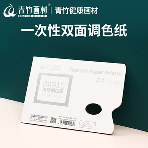 青竹画材旗舰店水彩水粉调色盘美术颜料调色板一次性免洗可揭式调色纸丙烯油画国画口红调色盘可撕