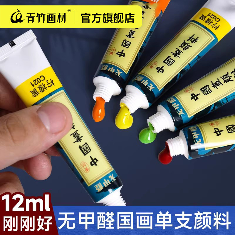 青竹国画颜料单支 中国画颜料单色藤黄白色钛白花青金色大容量专用染