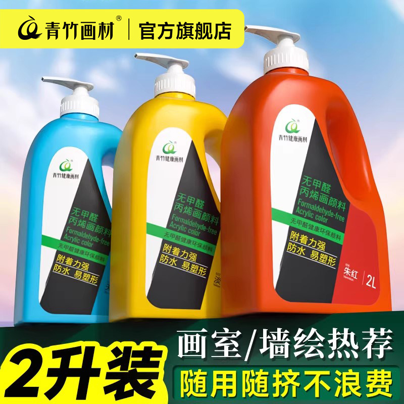 青竹2升丙烯颜料大桶装墙绘专用画室培训画画颜料2L大瓶按压大容量手绘彩绘涂料染料防水不掉白色金色批发