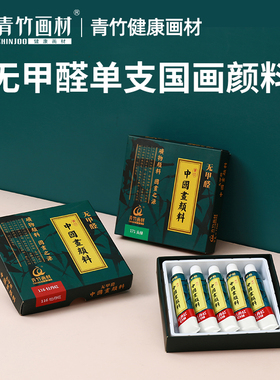 青竹画材中国画颜料单支套装水墨画工笔画毛笔初学者入门24色12色成人矿物颜料藤黄白色钛白大容量专用染料