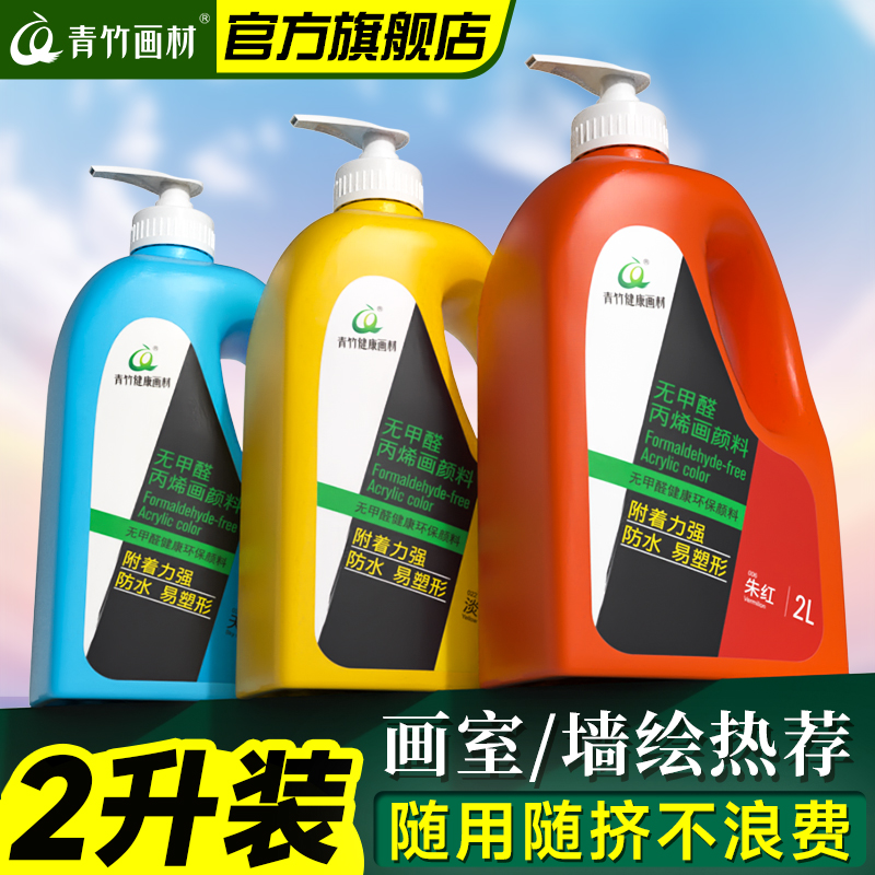 青竹2升丙烯颜料大桶装墙绘专用画室培训画画颜料2L大瓶按压大容量手绘彩绘涂料染料防水不掉白色金色批发