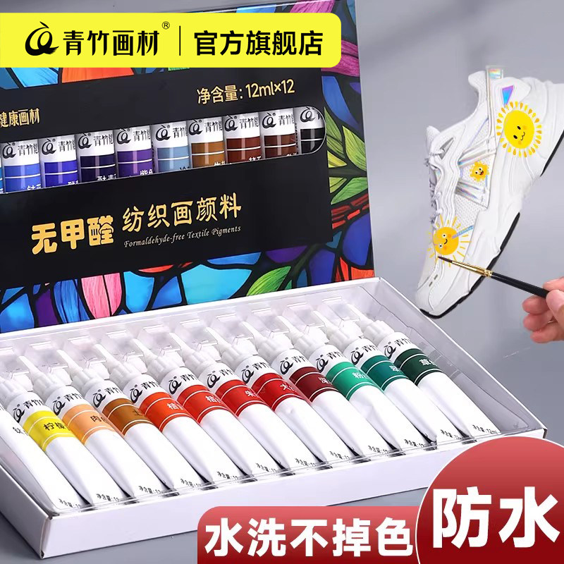 青竹纺织颜料画衣服丙烯颜料小盒纺织纤维颜料diy手绘颜料纺织染料衣服涂鸦颜料织物球鞋改色防水防晒不掉色