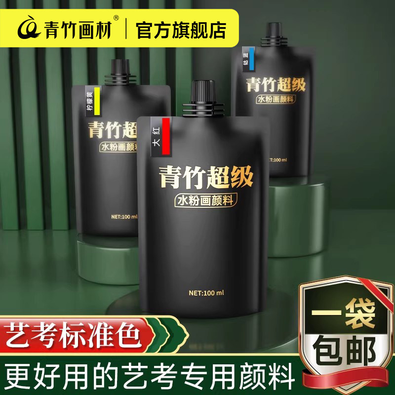 青竹画材大师水粉颜料袋装补充装图片