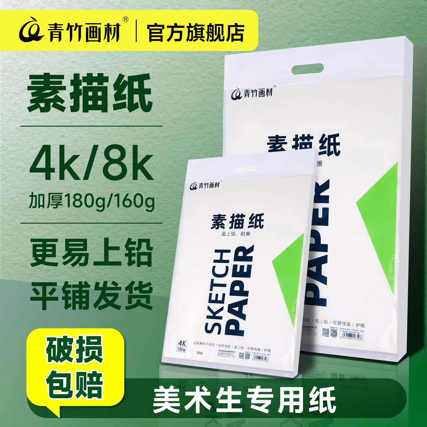 青竹8k素描纸180g八开的素描纸4k四开美术生专用160克加厚铅笔彩铅绘画画纸白色小学生艺考试