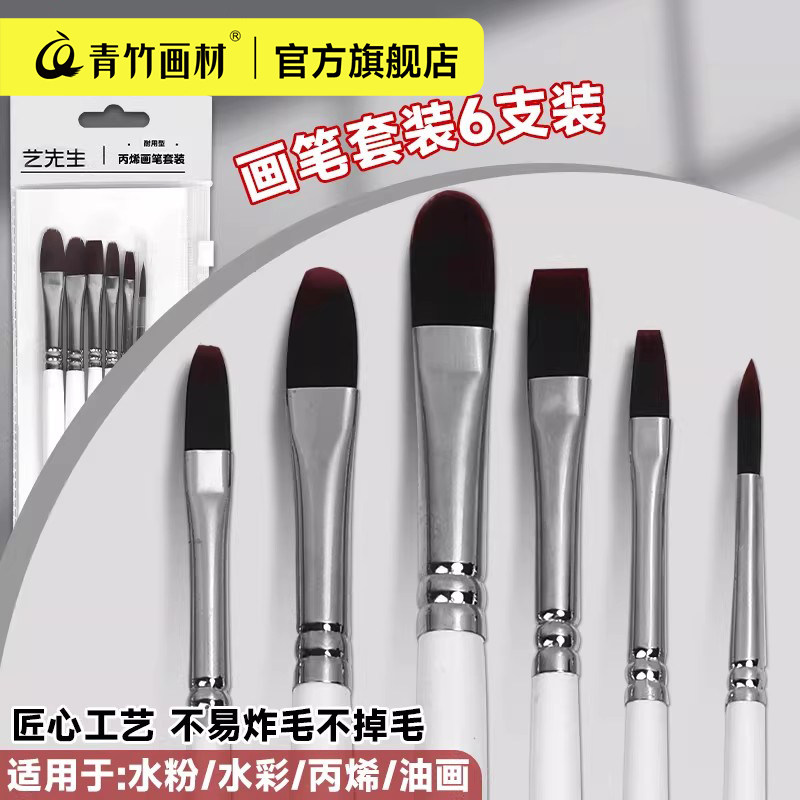 青竹水粉画笔套装6支装学生用油画笔套装水彩画笔丙烯画笔排笔套装初学者颜料色彩笔专业尼龙笔美术专用
