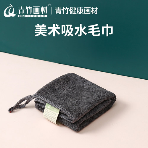 青竹美术毛巾吸水初学者绘画擦洗