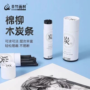 青竹炭条木炭条素描速写绘图棉柳木炭美术生专用炭笔铅笔绘画炭条炭画棒国画打底炭精条特浓黑写字可弹灰