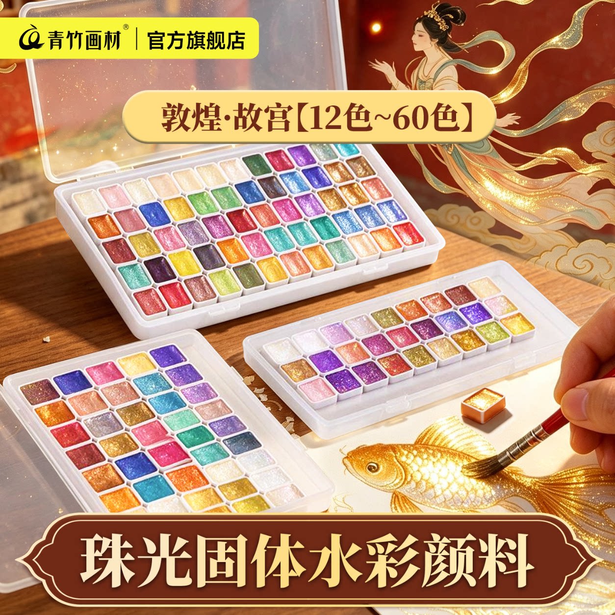 青竹珠光水彩颜料固体水彩画敦煌爆闪颜料套装不透明60色美术生彩绘国画书法美甲缠花唐卡描金儿童可水洗工具