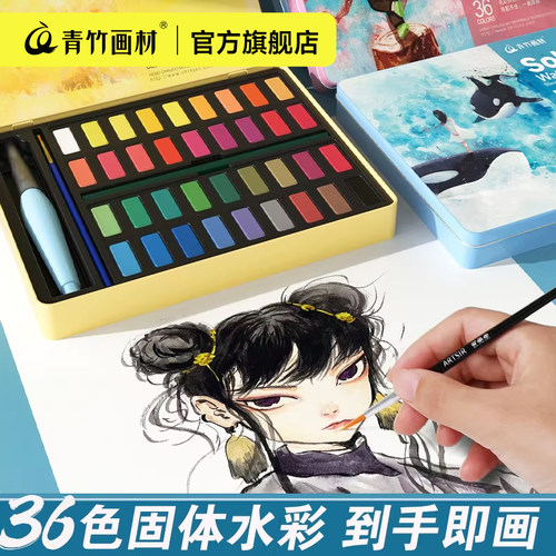 青竹画材36色固体水彩颜料套装