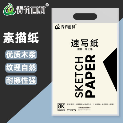 青竹速写纸8K90g美术生专用速写本便携素描美术本8开100张八开写生美术画纸铅画纸画室练习素描纸美术用品