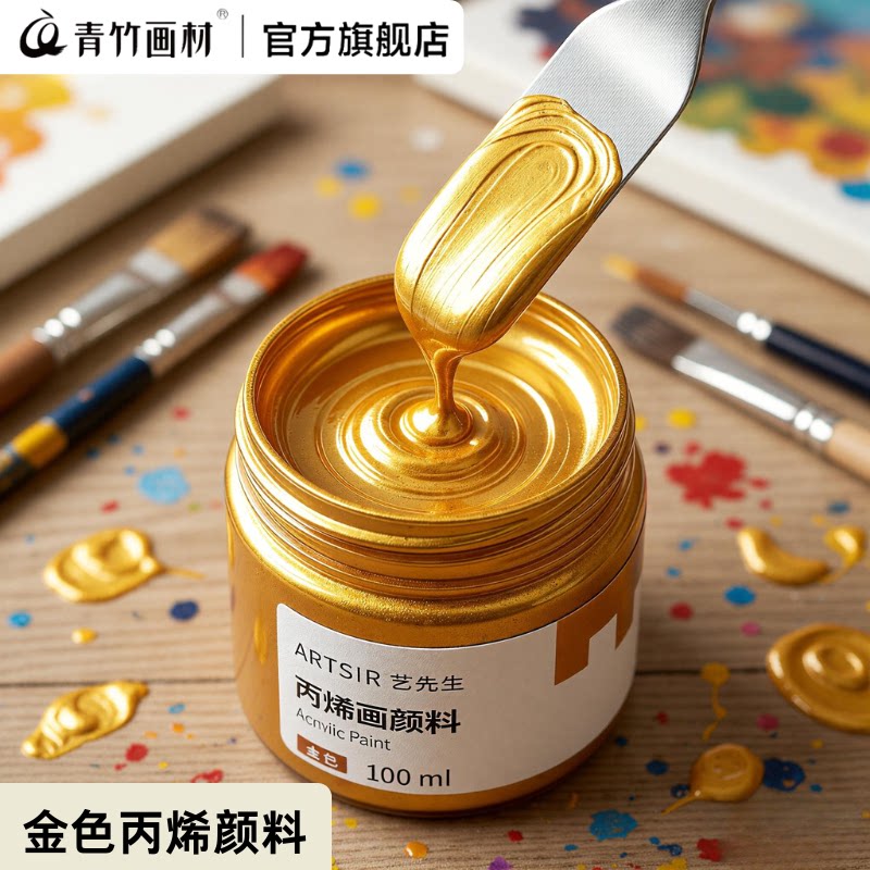 青竹金色丙烯颜料珠光金属银色防水不掉色墙绘石膏娃娃佛光金diy金属色颜料荧光绘画墙绘用防晒绘画金粉染料