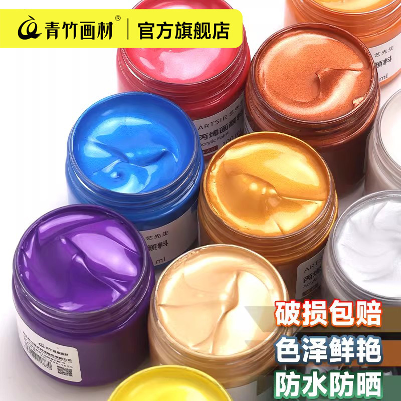 青竹 珠光丙烯颜料金色银色颜料防水防晒不掉色画画涂鸦颜料金属色d