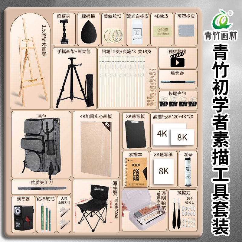 青竹美术生专用素描工具套装学生写生板初学者2b4b铅笔炭笔画板画架套装速写8K画板套装速写板绘画工具包