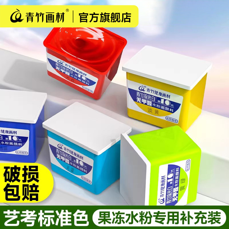 青竹画材果冻水粉颜料补充装80ml