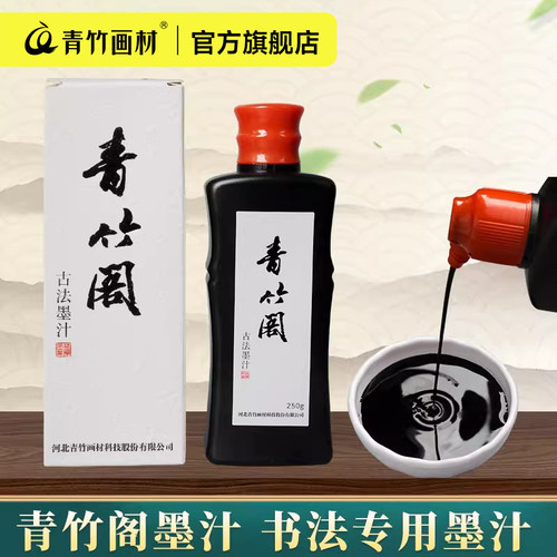 青竹精制墨汁书法国画专用