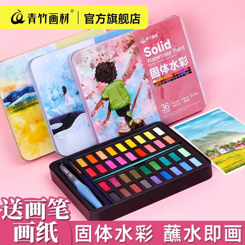 青竹36色固体水彩颜料初学者不透明水彩画套装美术专用便携色彩速写水粉颜料固体水彩填色线稿儿童彩绘