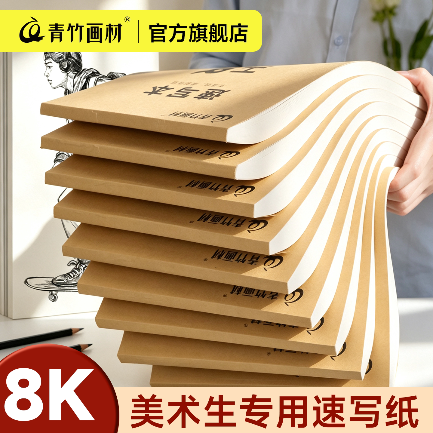 青竹8K加厚90g胶装速写本图片