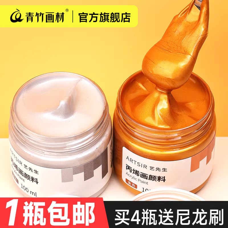 青竹 珠光颜料金色丙烯颜料珠光白100ml佛光金防水不掉色金色颜料银色荧光绘画涂鸦DIY鞋子石膏石塑粘土炳稀