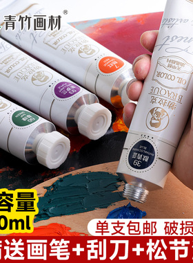 青竹油画颜料工具材料套装美术生专用大管50ML/170ML艺术家专业手绘油彩油画布油画框初学者入门材料全套