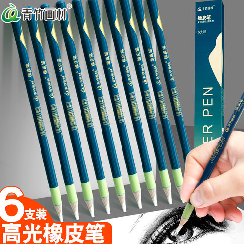 青竹笔型高光橡皮笔素描美术专用