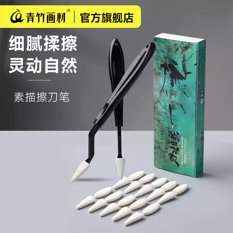 青竹素描专用擦刀纸擦笔工具套装美术生专用纸笔擦刀替换头灰面笔美妆
