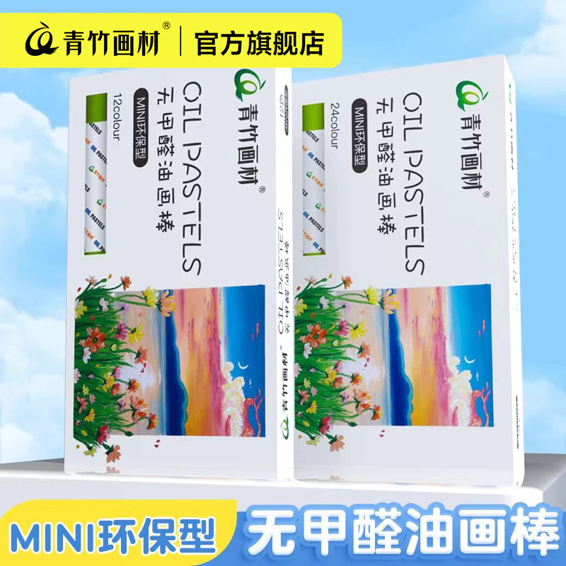 青竹mini环保油画油画棒儿童安全不脏手不沾手幼儿园专用盒装无毒蜡笔水溶性可水洗宝宝小学生画画炫彩棒美术