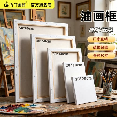 青竹纯棉亚麻油画框绘画用