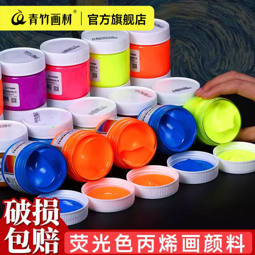 青竹丙烯颜料荧光色系