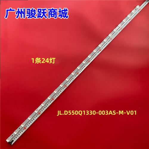灯条JL.D550Q1330-003AS-M