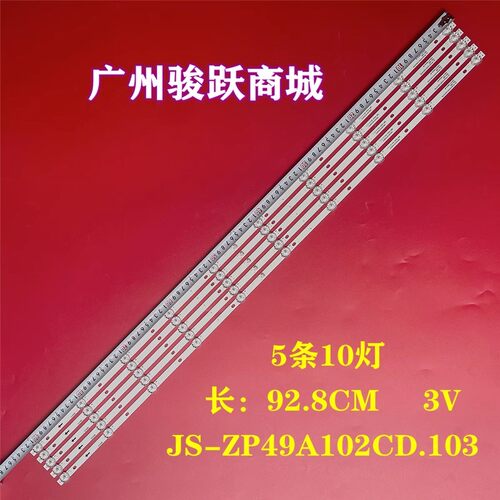 4K王牌CJ-5299灯条JS-ZP49A102CD.103(10318)5N2-600 930101T.300