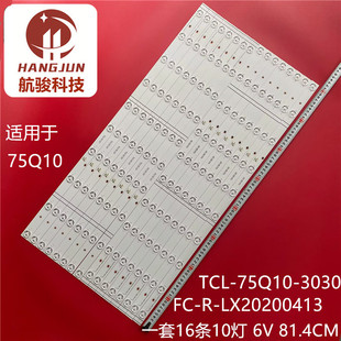 3030FC 适用TCL 75Q10液晶背光灯条TCL 75Q10 LX20200413背光灯