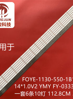 55寸拼接屏灯条FOYE-1130-550-1B10C-14*1.0 V2 YMY FY-0333 V2