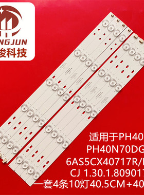 适用PH40N70DG PH40N70 6AS5CX40717R/L灯条 CJ 1.30.1.80901704R