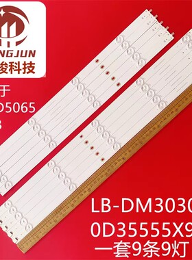 海康威视 DS-D50UK55 DS-D5055UE-B灯条LB-DM3030-GJ0D35555X9-S